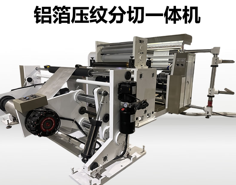 铝箔压纹博鱼网页版（中国）·官方网
