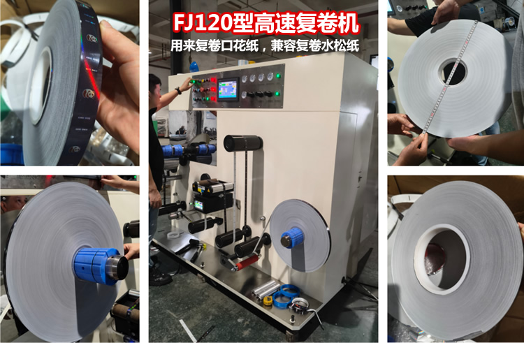 120型高速复卷机 120型高速复卷机